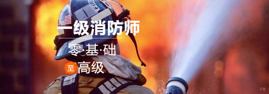 沈阳一级消防工程师培训机构哪家靠谱-沈阳一级消防工程师培训班 沈阳一级消防工程师培训学校,一级消防工程师培训班哪家好,一级消防工程师培训班多少钱