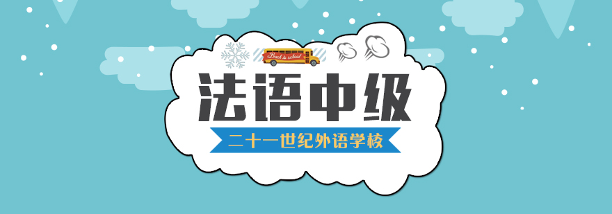 合肥法语中级课程 合肥法语中级课程