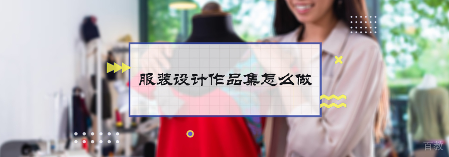 服装设计作品集怎么做