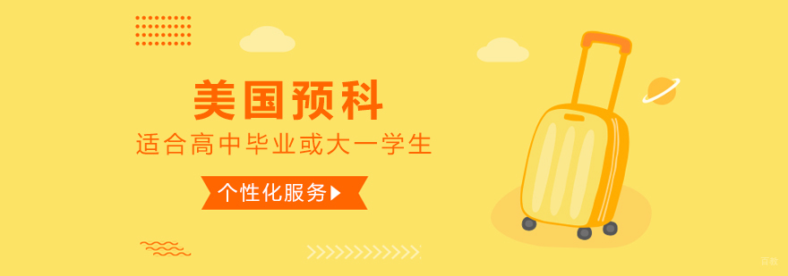 美国预科课程特色
