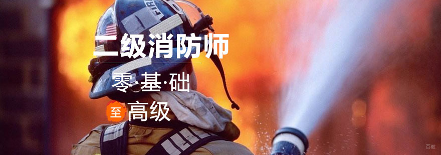 沈阳二级消防工程师培训哪里好-沈阳二级消防工程师培训班 沈阳二级消防工程师培训费用,沈阳二级消防工程师培训学校,沈阳二级消防工程师培训机构