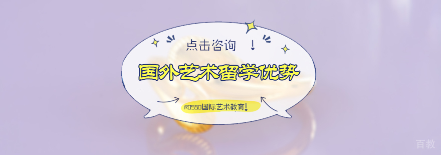 国外艺术留学优势