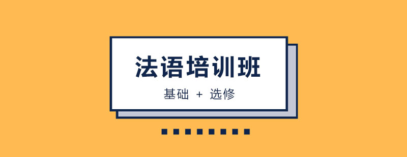 法语培训课程