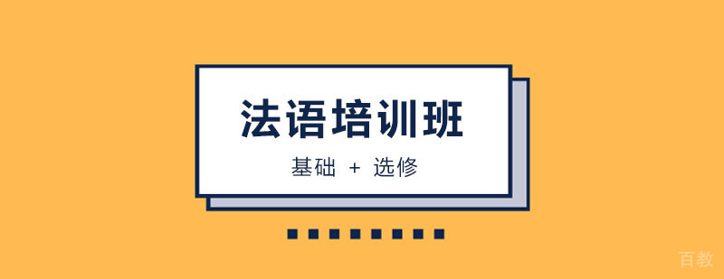 法语培训课程 法语培训课程