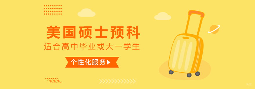 上海美国硕士预科申请