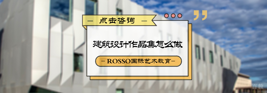 建筑设计作品集怎么做