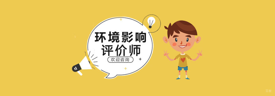 沈阳环境影响评价师培训机构,沈阳环境影响评价师培训学校,环境影响评价师报考条件