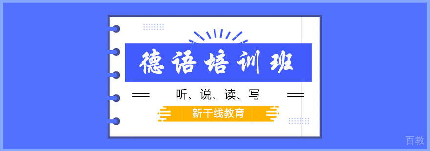 德语培训班 德语培训班
