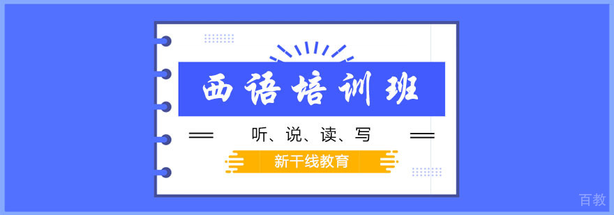 西班牙语沉浸式教学