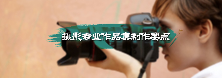 摄影作品集制作要点