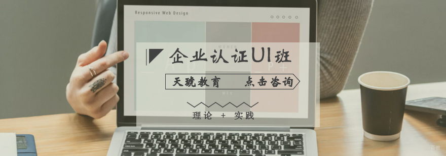 济南UI设计实战课程-天琥教育企业认证班