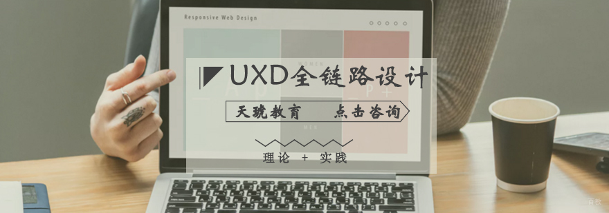 UXD全链路设计课程体系-天琥教育济南校区