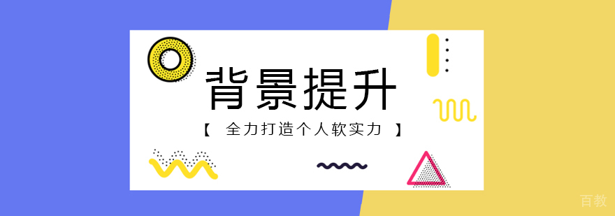 美国留学背景提升方案