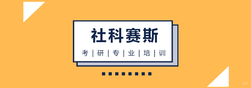 上海社科赛斯