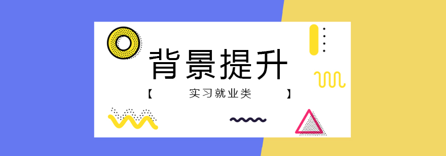 澳洲留學背景提升「實習類」