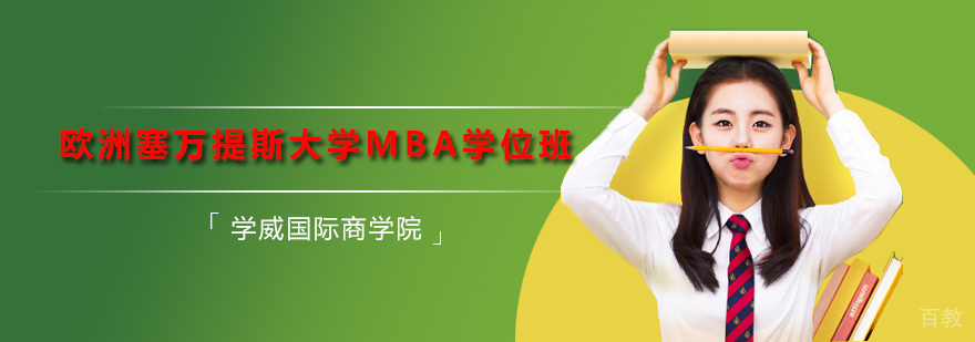 欧洲塞万提斯大学MBA学位班