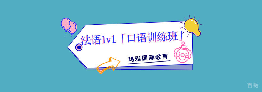 成都法语口语一对一训练班,法语口语培训机构,法语口语培训学校