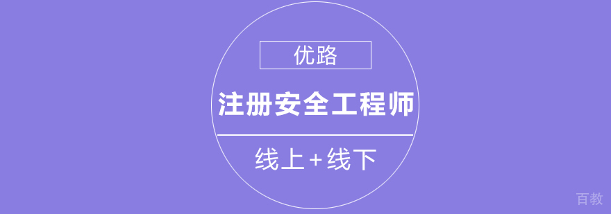 长沙安全工程师培训,长沙优路口碑好吗,安全工程师报考条件,安全工程师考试课程