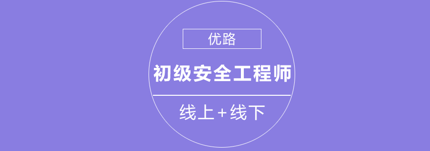 安全工程师培训课程体系