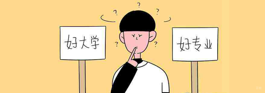 高考如何选大学和专业