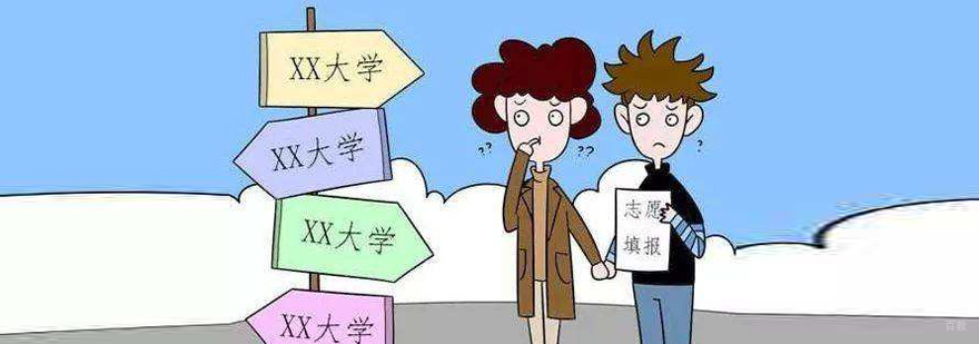 如何填报志愿