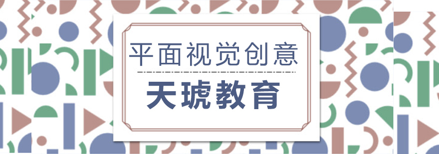 济南平面视觉创意培训课程
