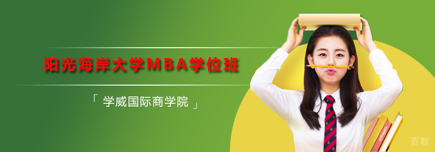 阳光海岸大学MBA学位班 深圳阳光海岸大学MBA学位班