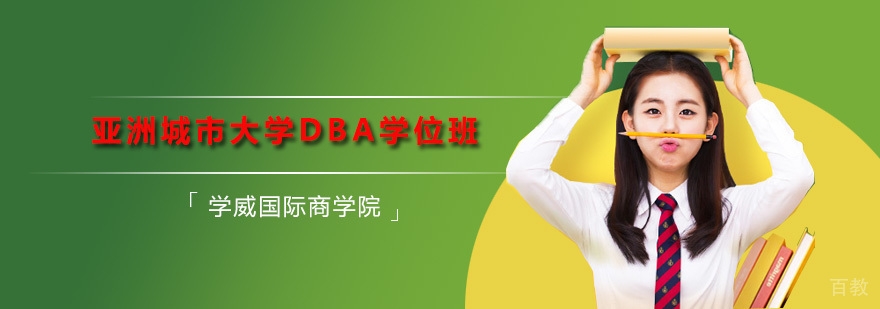 亚洲城市大学DBA学位班