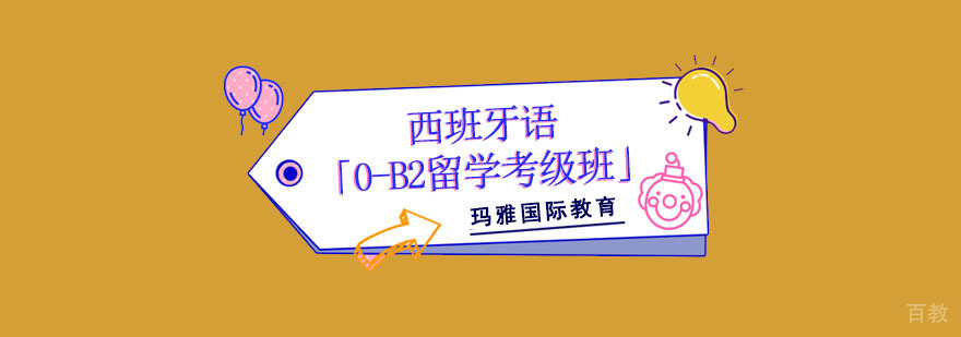 成都西班牙语培训「0-B2留学考级班」