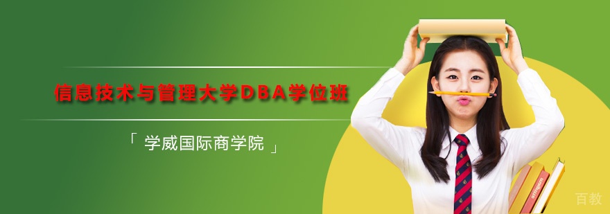 信息技术与管理大学DBA学位班
