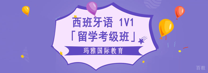 成都西班牙语 1V1培训「留学考级班」