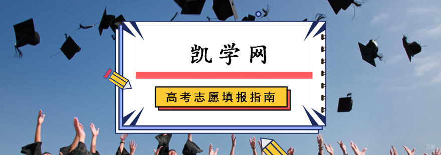 成都高考志愿填报指南-大学专业怎么样