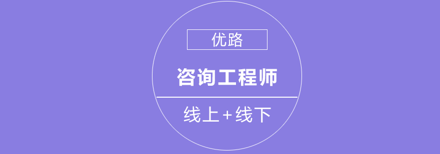 长沙注册咨询工程师培训,长沙咨询工程师培训机构都有哪些,长沙咨询工程师培训班哪个好,长沙优路教育怎么样