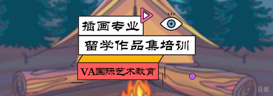 插画专业留学培训