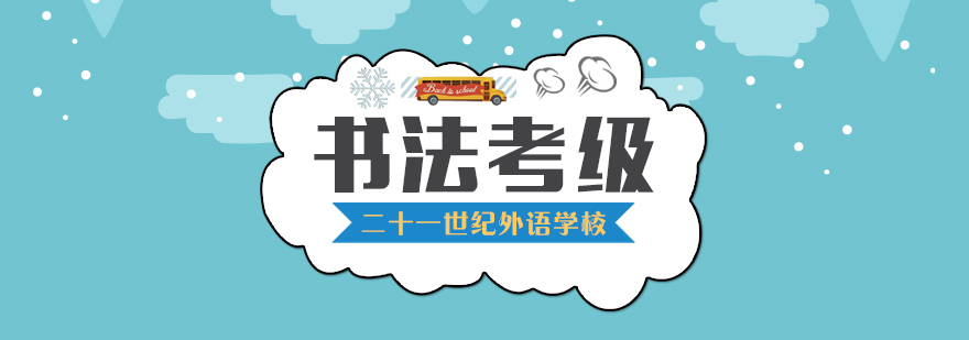 合肥青少儿书法考级课程 合肥青少儿书法考级课程