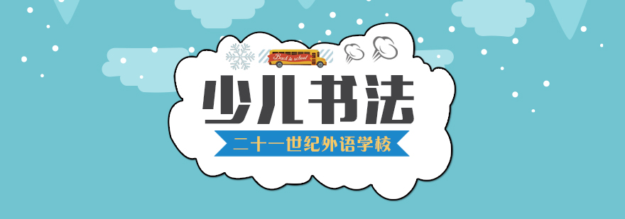 合肥少儿硬笔书法课程 合肥少儿硬笔书法课程
