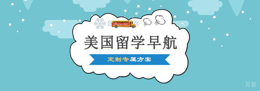 美国留学早航课程