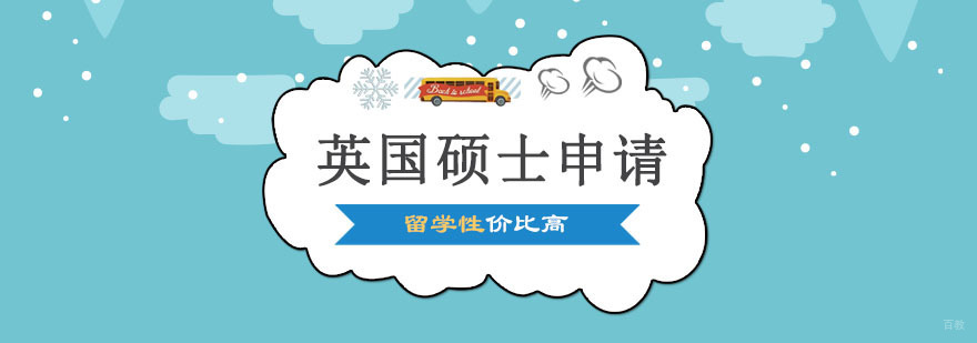 英国硕士申请指南