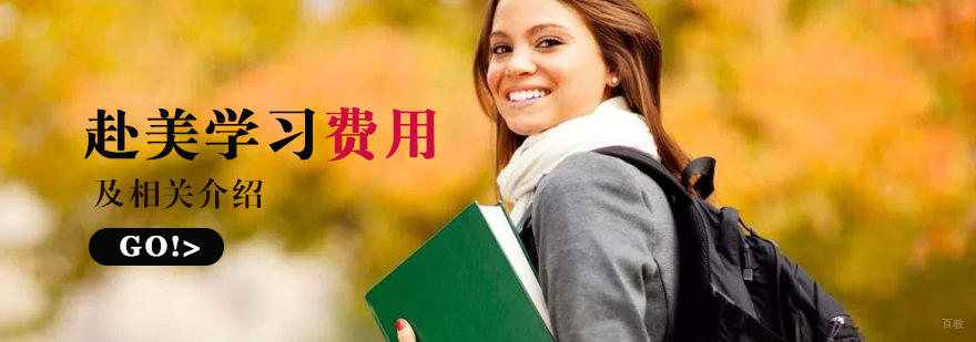 美国各阶段留学费用对比