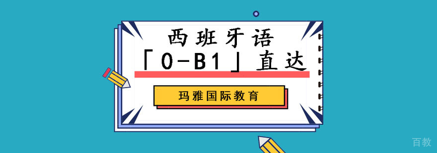 成都西班牙语「0-B1」培训课程,西语培训哪家好,西班牙语培训学校