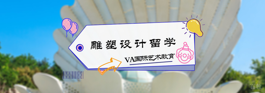 雕塑设计留学培训