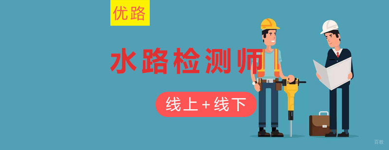 沈阳公路水运检测师培训课程体系