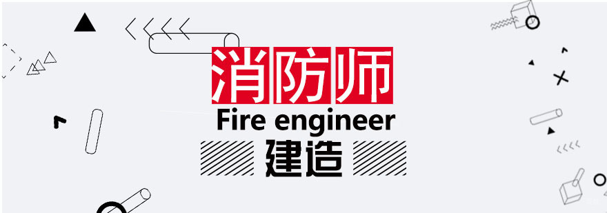 一级消防工程师