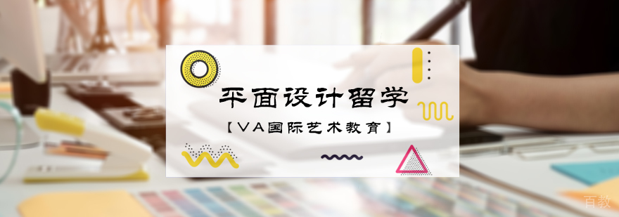 平面设计留学培训