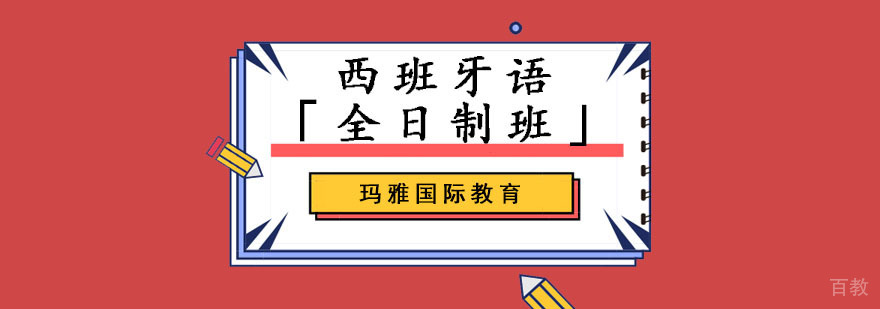 成都西班牙语培训「全日制班」