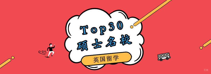 英国Top30硕士