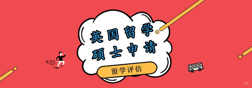 英国硕士留学申请课程