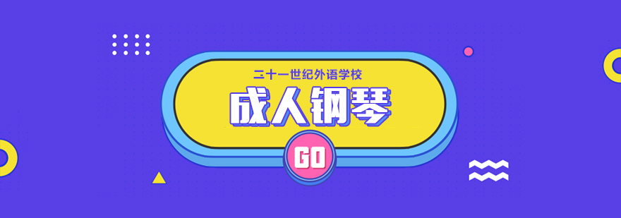 合肥成人钢琴培训班