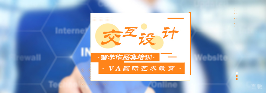 交互设计留学培训