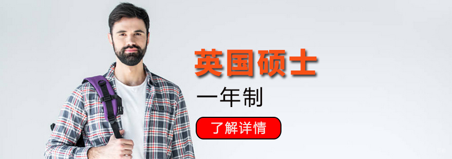 英国硕士申请规划